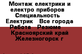 Монтаж електрики и електро приборов › Специальность ­ Електрик - Все города Работа » Резюме   . Красноярский край,Железногорск г.